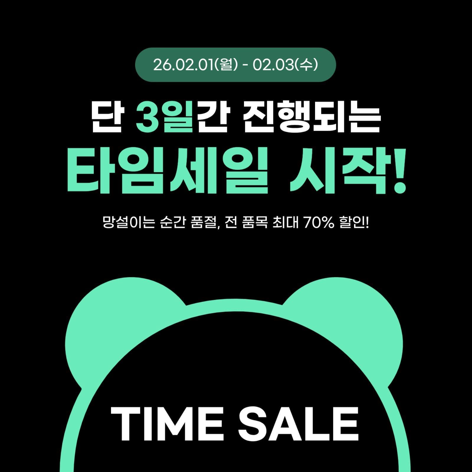 민트 심플 타임세일