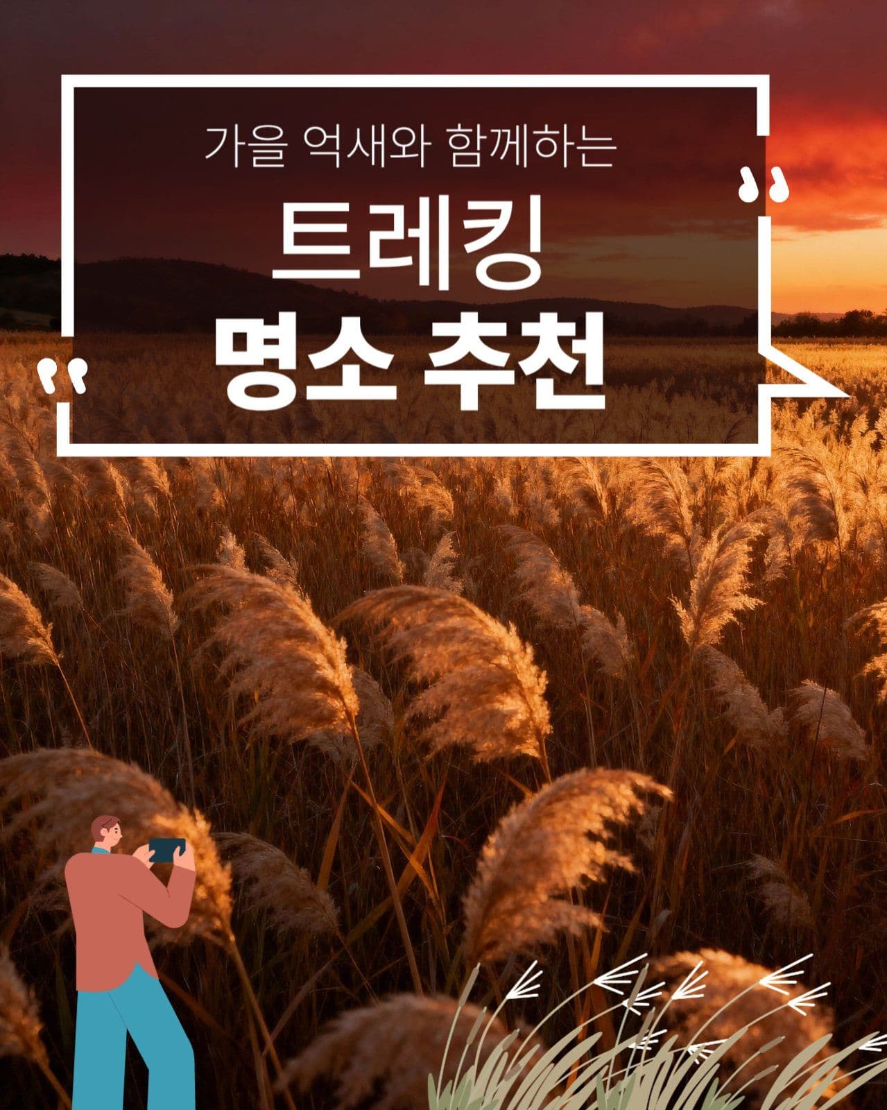 가을 트레킹 명소 추천