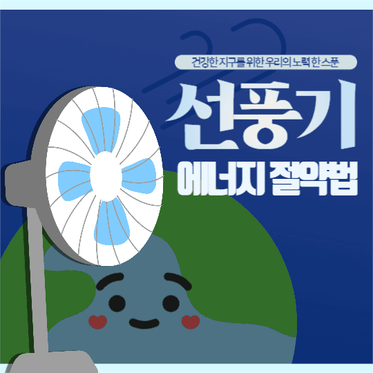 에너지 절약법 (선풍기 편) 피드