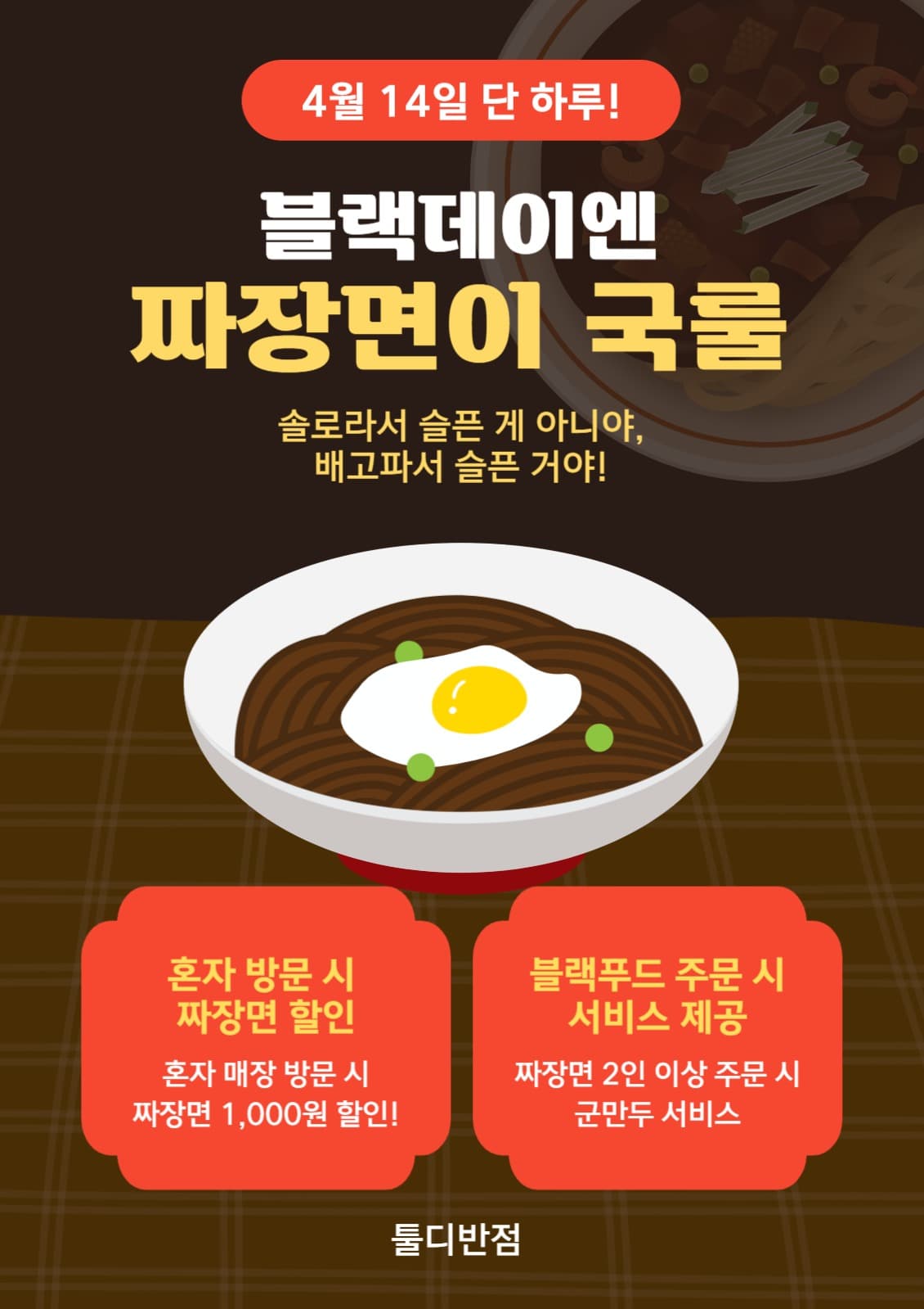 블랙데이엔 짜장면이 국룰