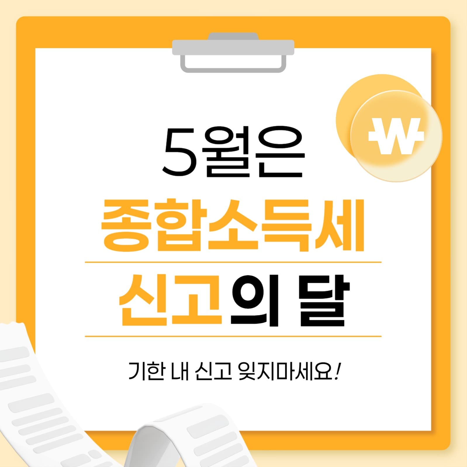 5월 종합소득세 신고 안내