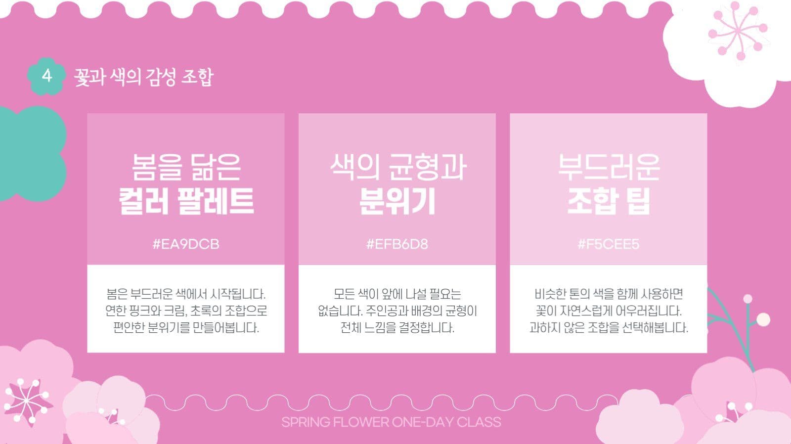 봄꽃 감성 원데이클래스