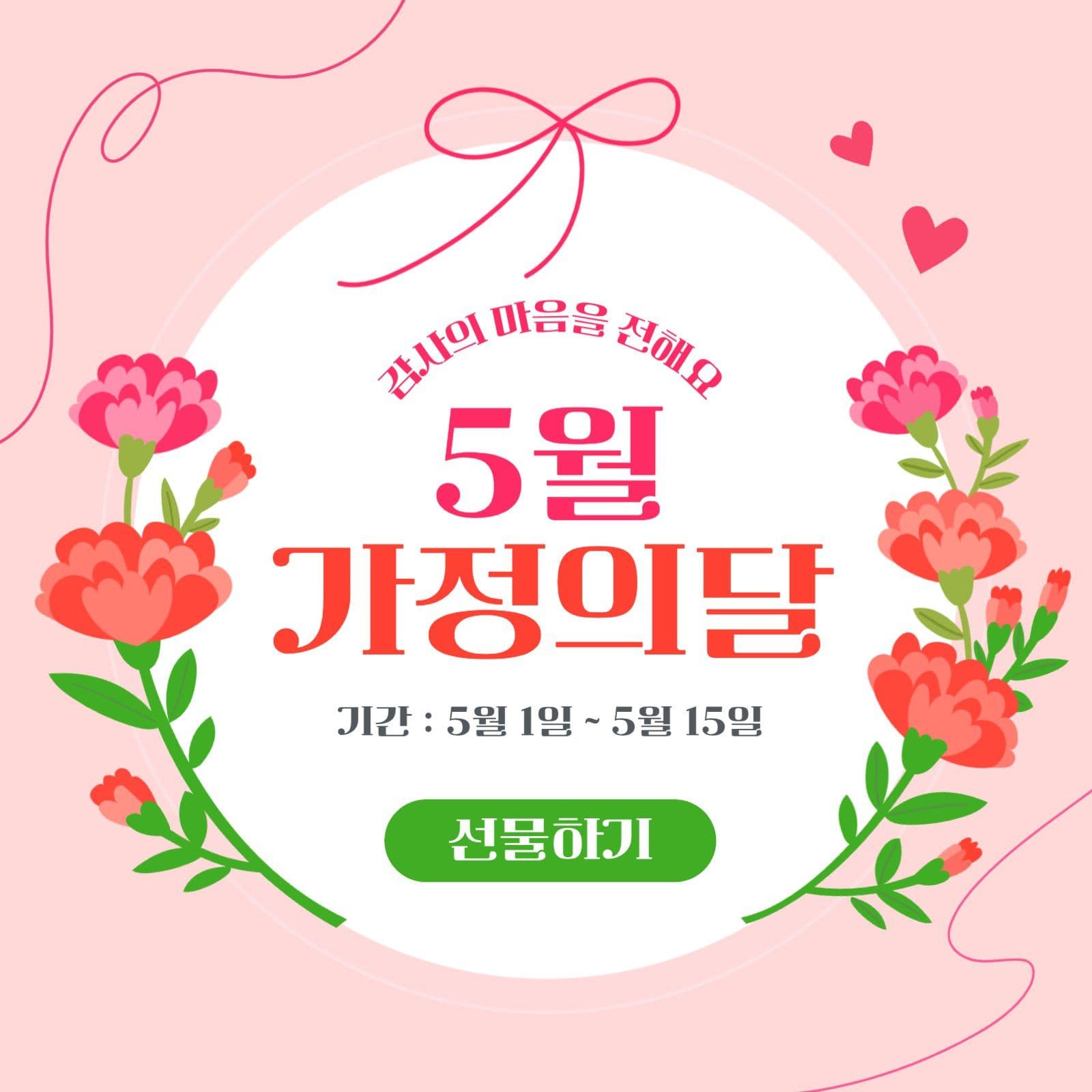 핑크색 5월 가정의달 이벤트