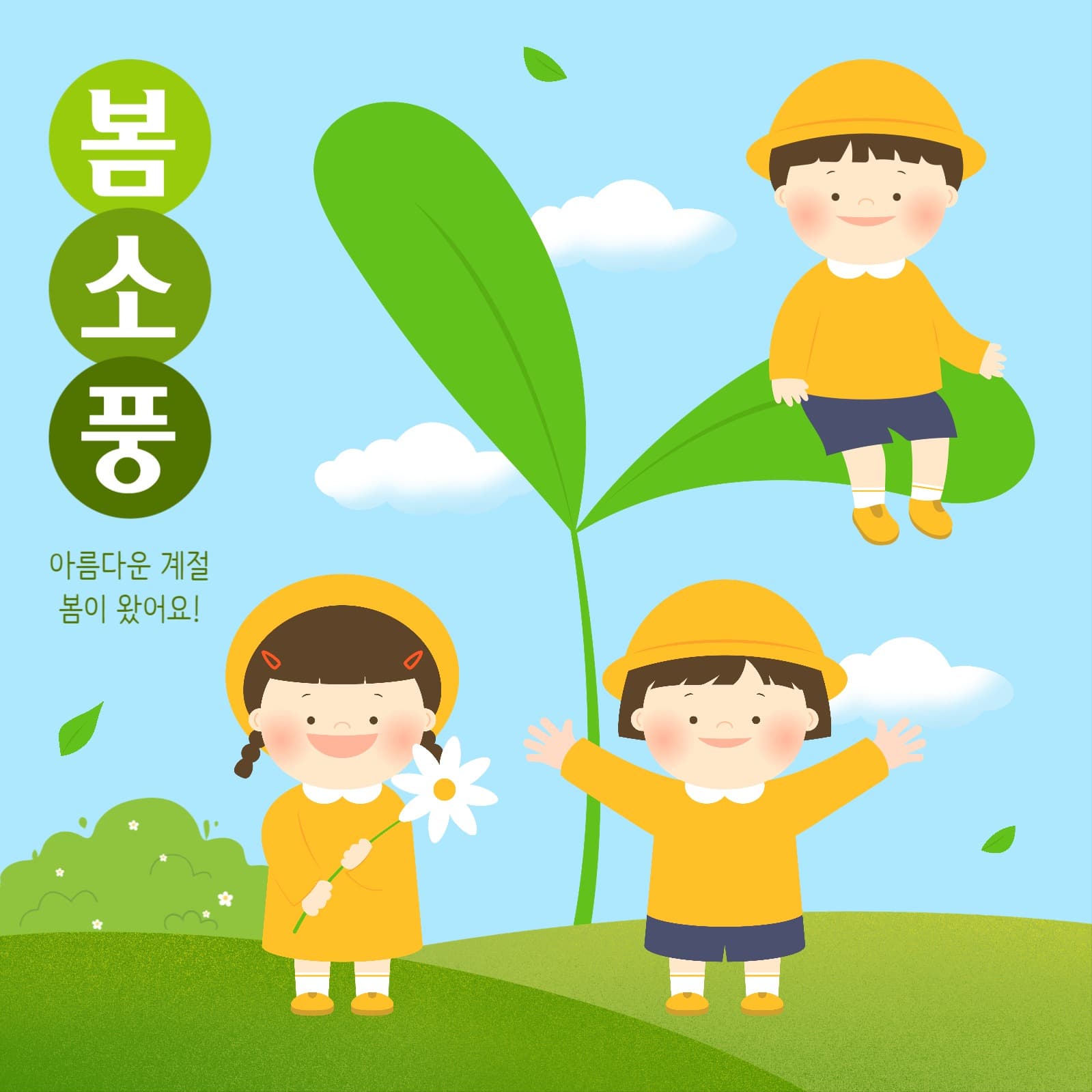 봄 소풍 게시물
