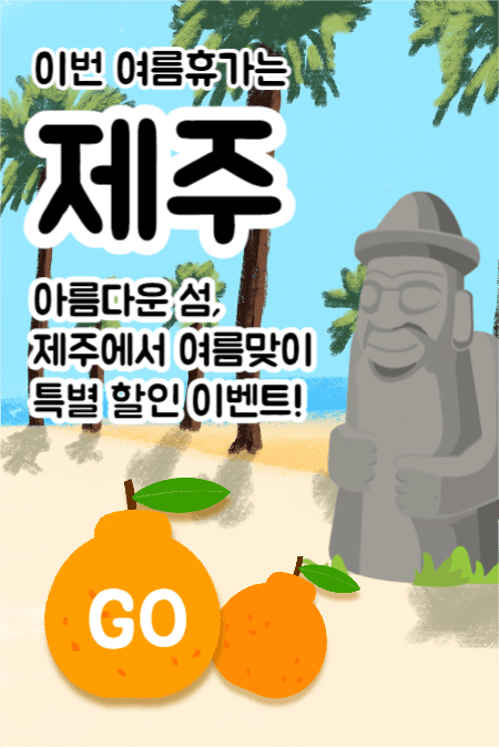 제주 이벤트 (페북)