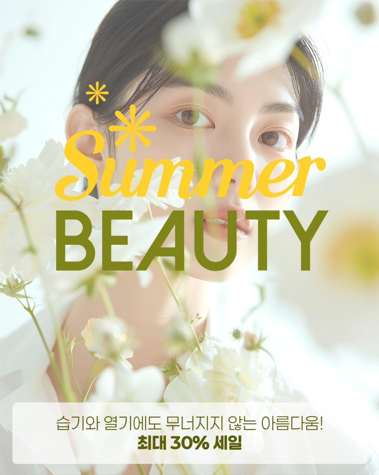 여름 뷰티 세일 게시물