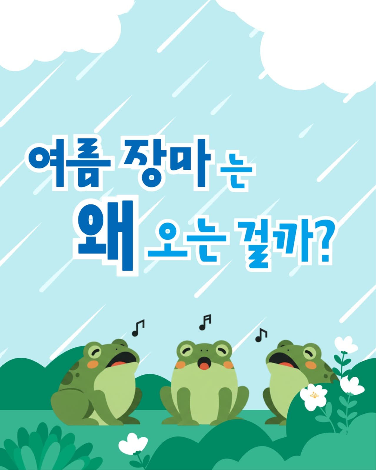 여름 장마는 왜 오는걸까