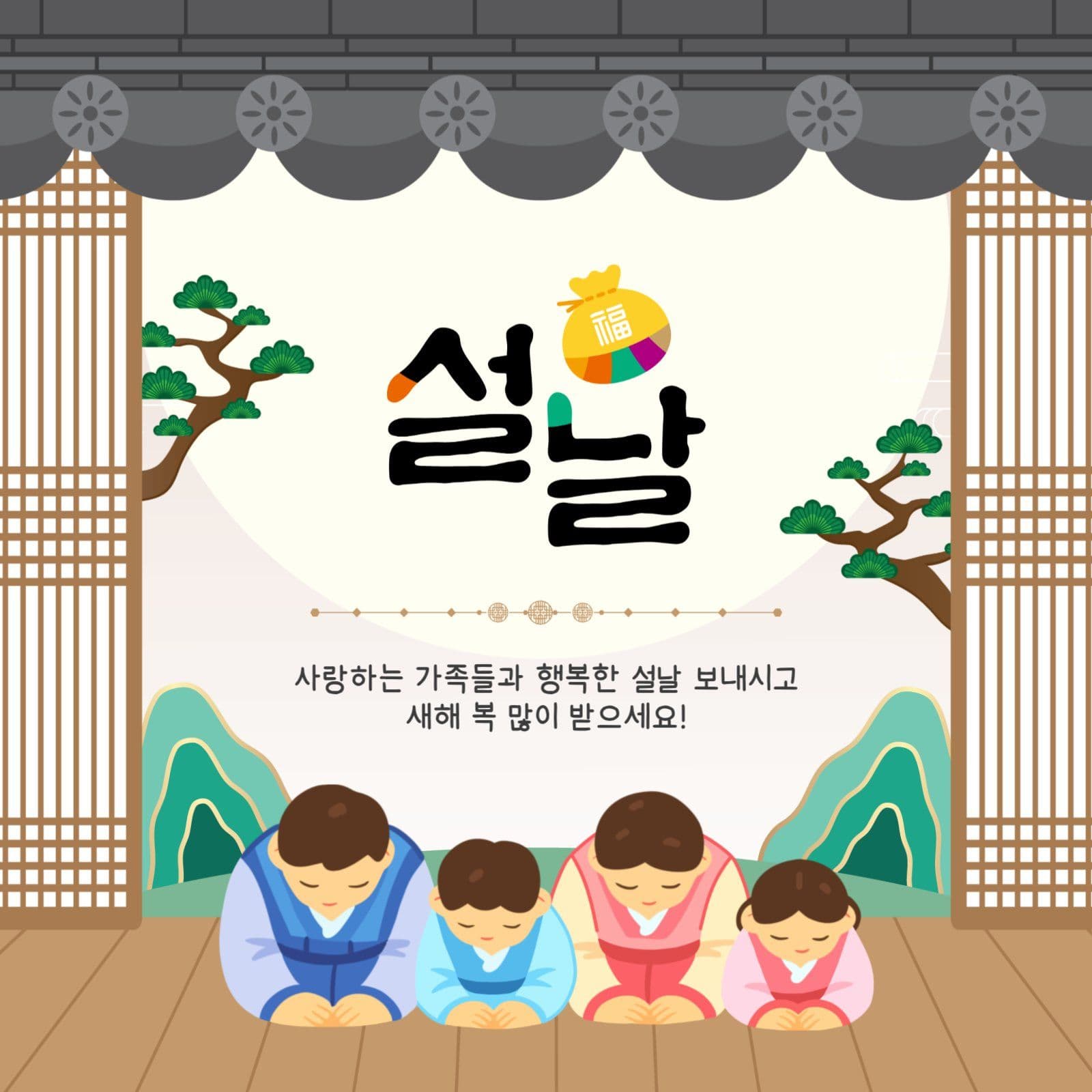 설날인사