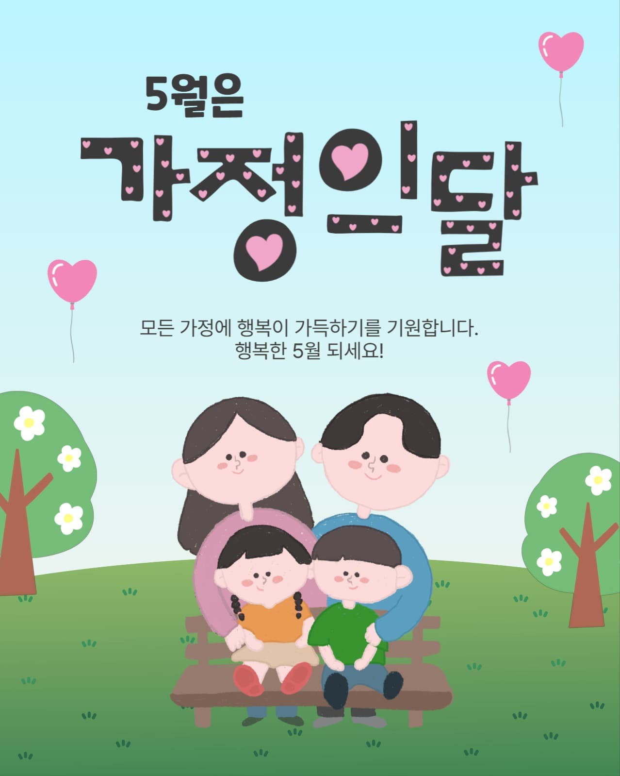5월은가정의달