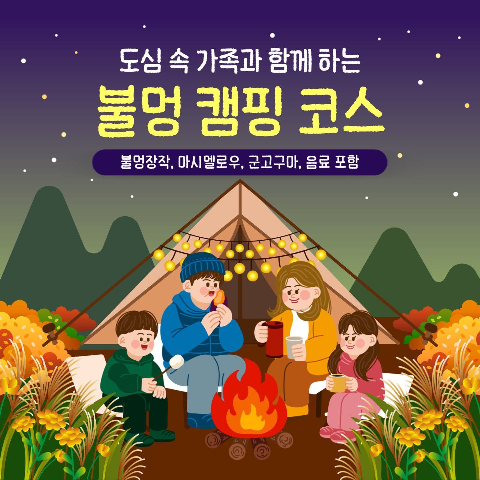 가을 겨울 캠핑 글램핑 불멍 안내