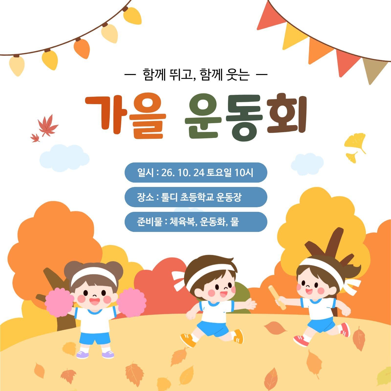 가을 운동회