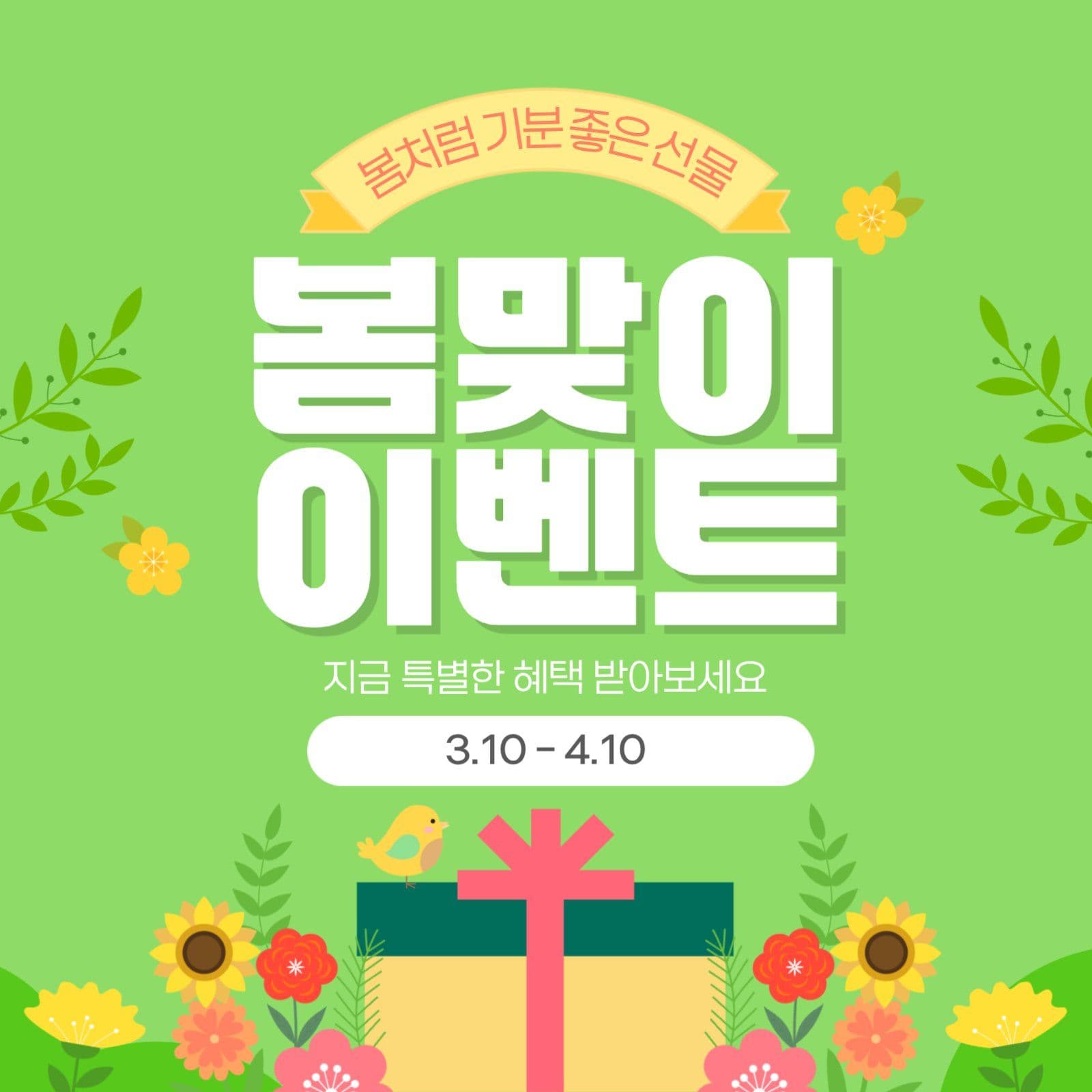봄맞이 이벤트 선물 프로모션 