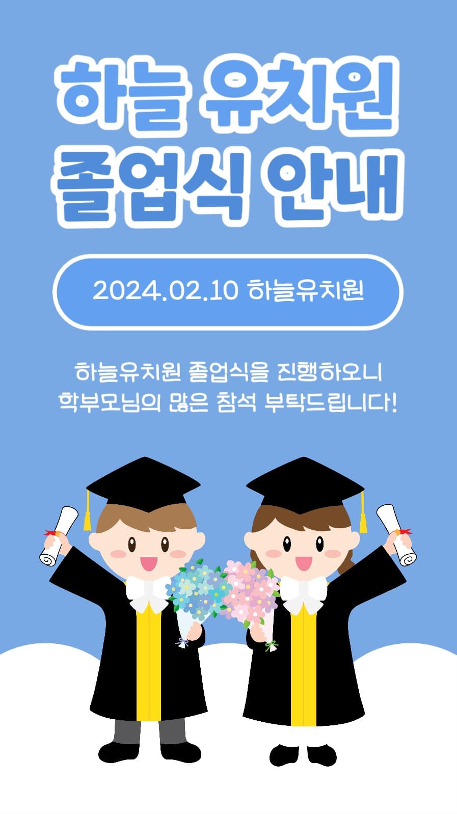 하늘 유치원 졸업식 안내 인스타스토리