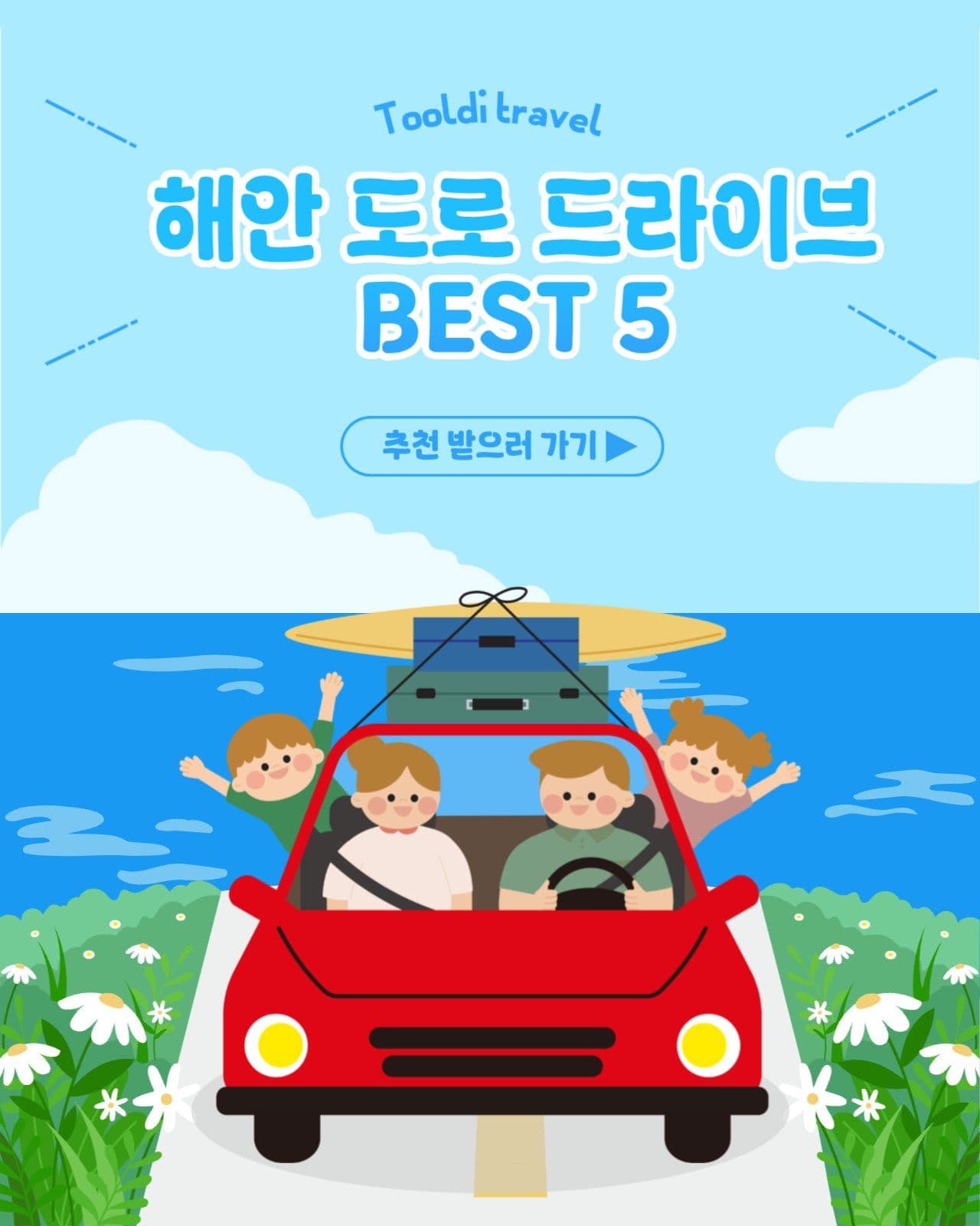 해안도로 드라이브 추천