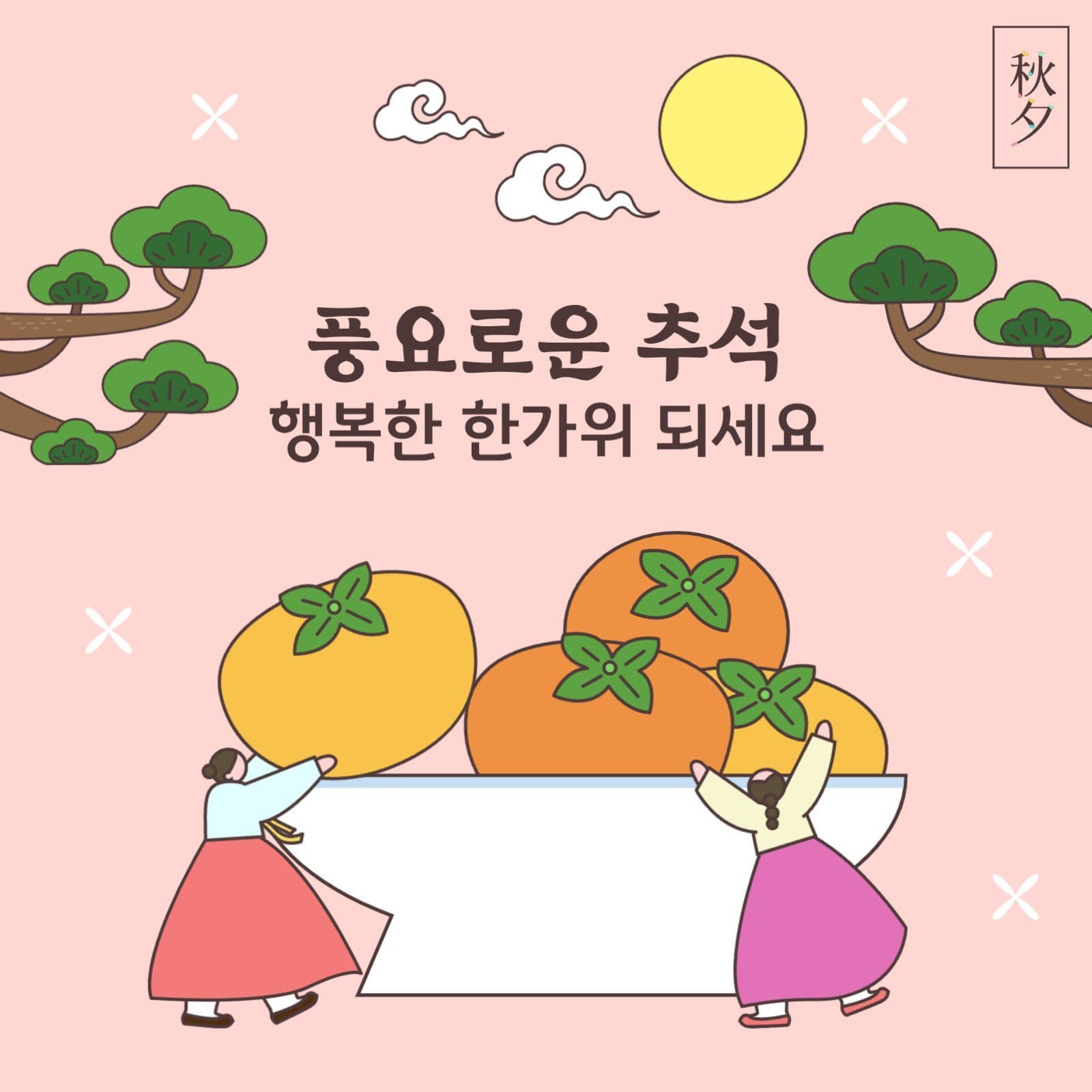추석 명절 인사말 홍보