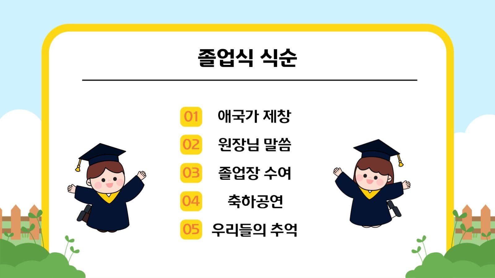 유치원 졸업식 식순안내