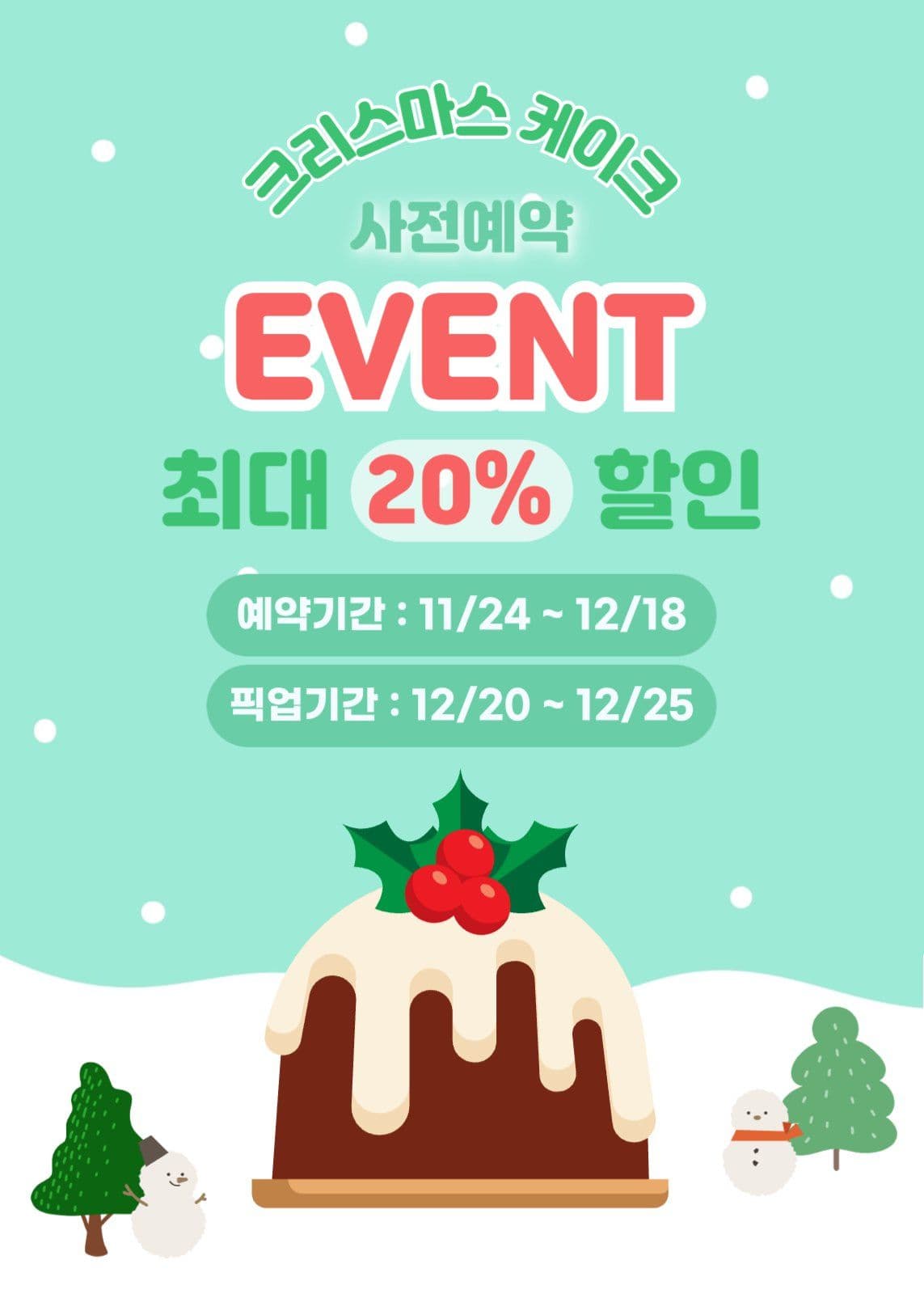 크리스마스 케이크 사전예약