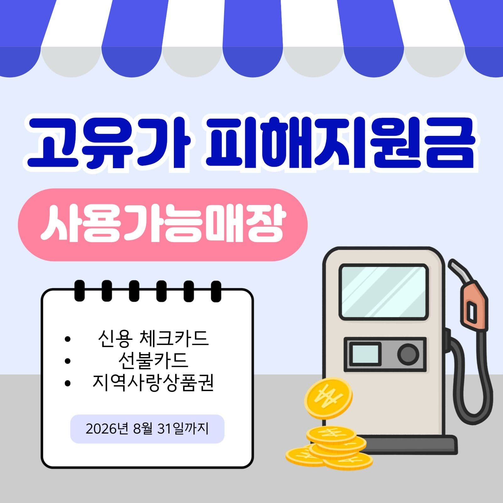 고유가 피해지원금 템플릿