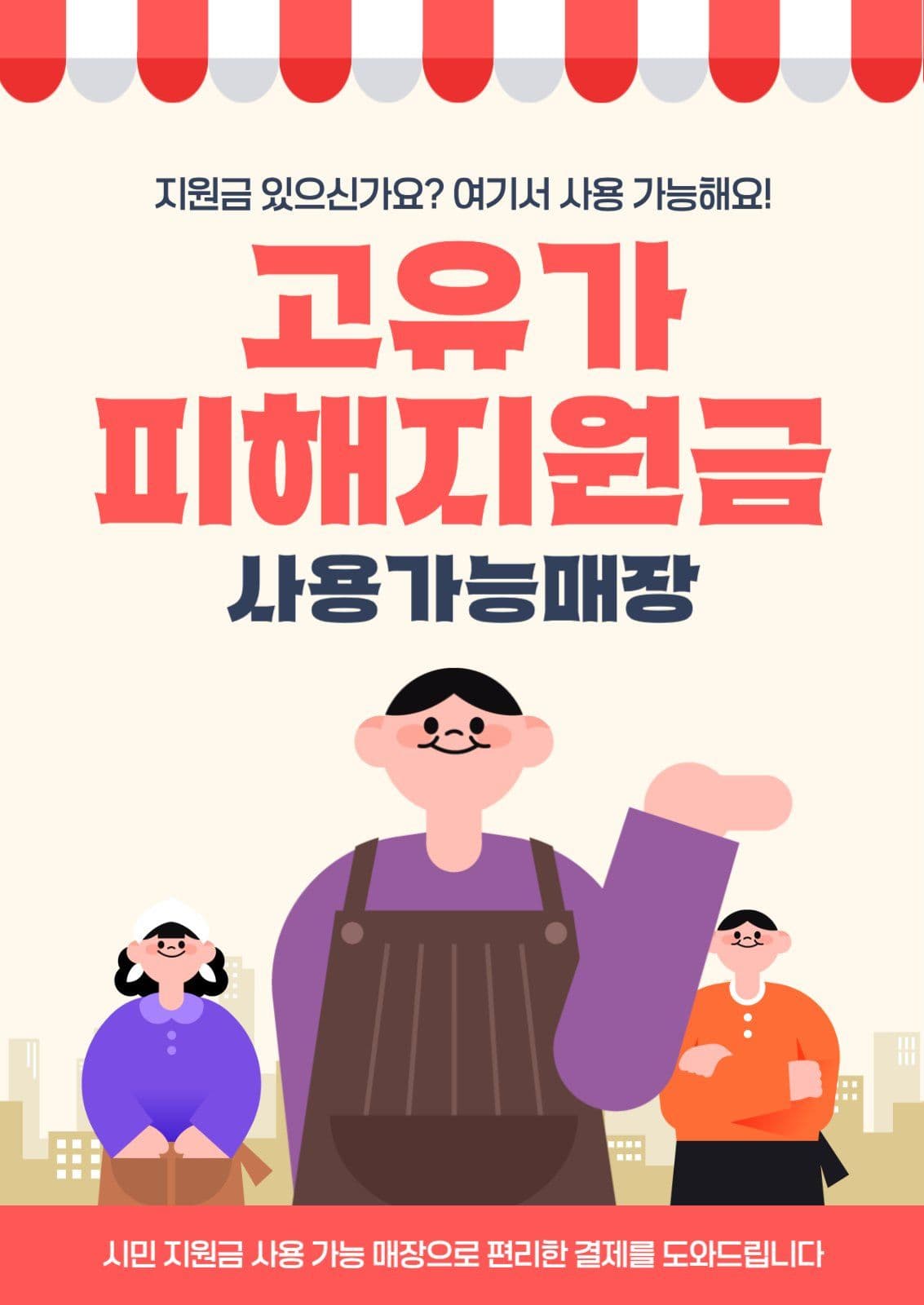 고유가피해지원금 사용가능매장 안내