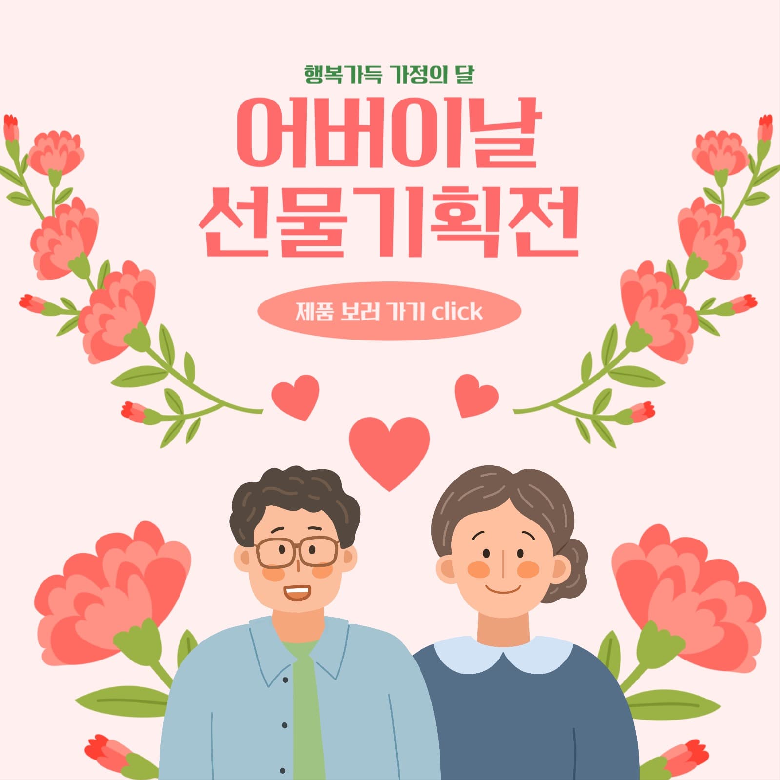 어버이날 선물기획전