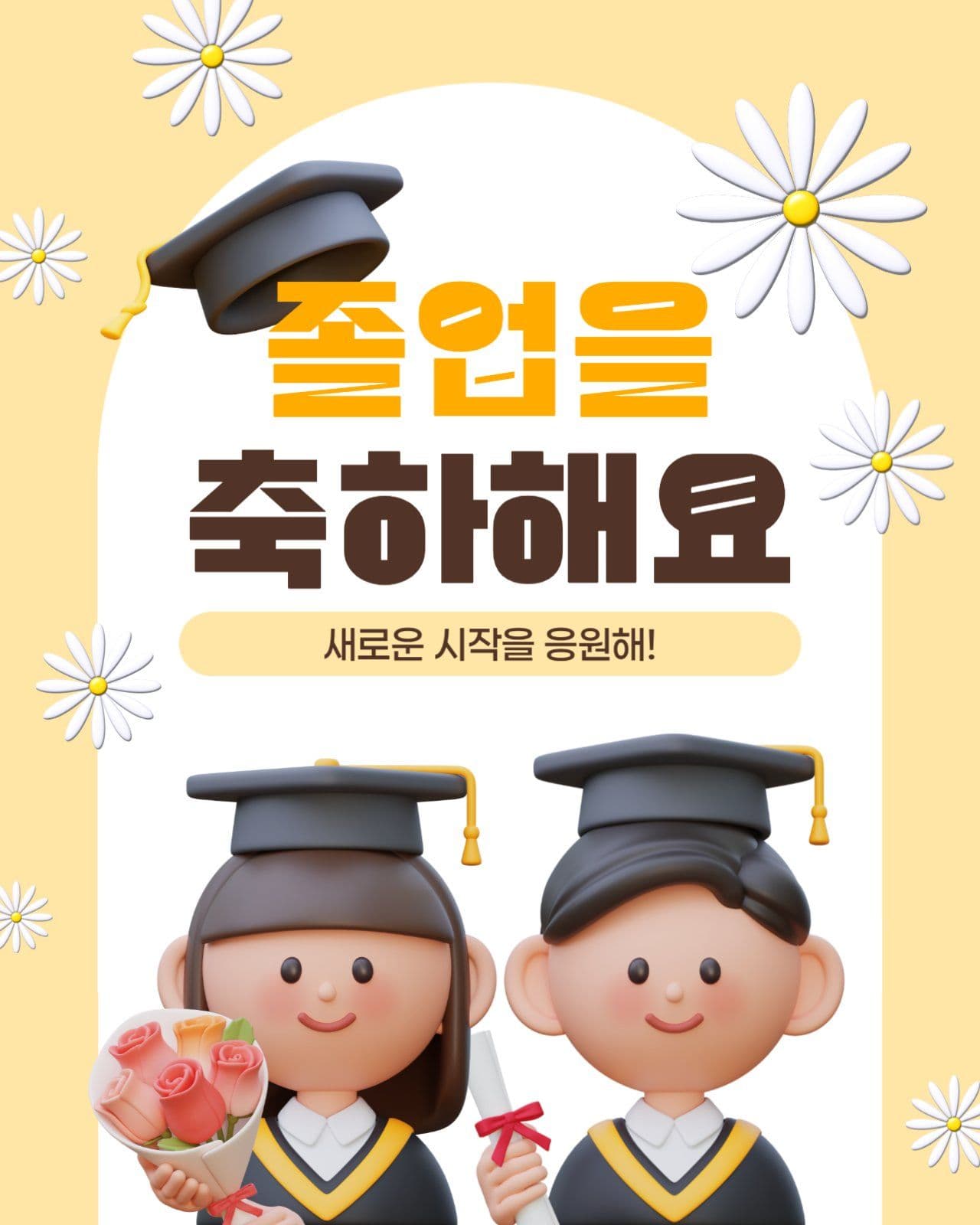 졸업 축하 인사 게시물