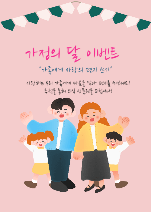 가정의 달 이벤트