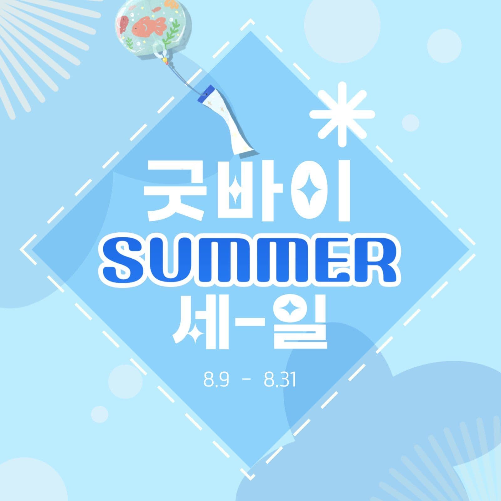 굿바이 여름 세일