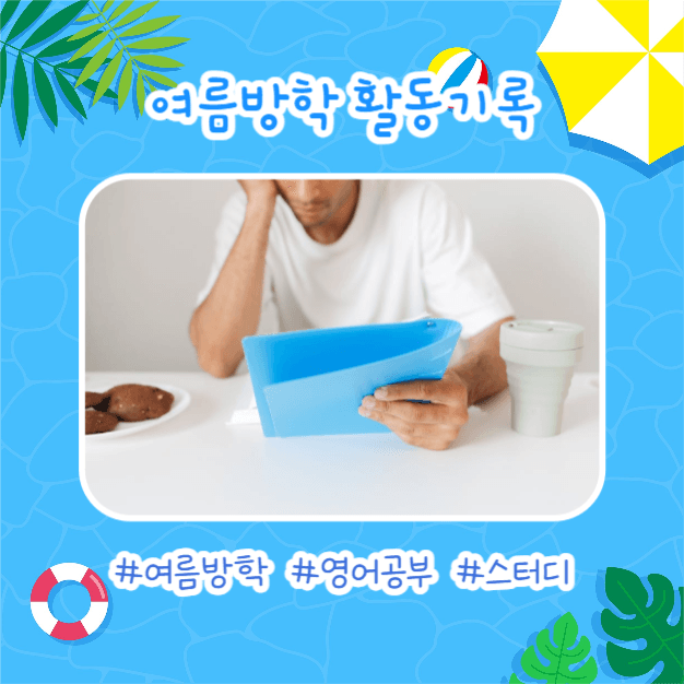 여름방학 다이어리 (카드뉴스)