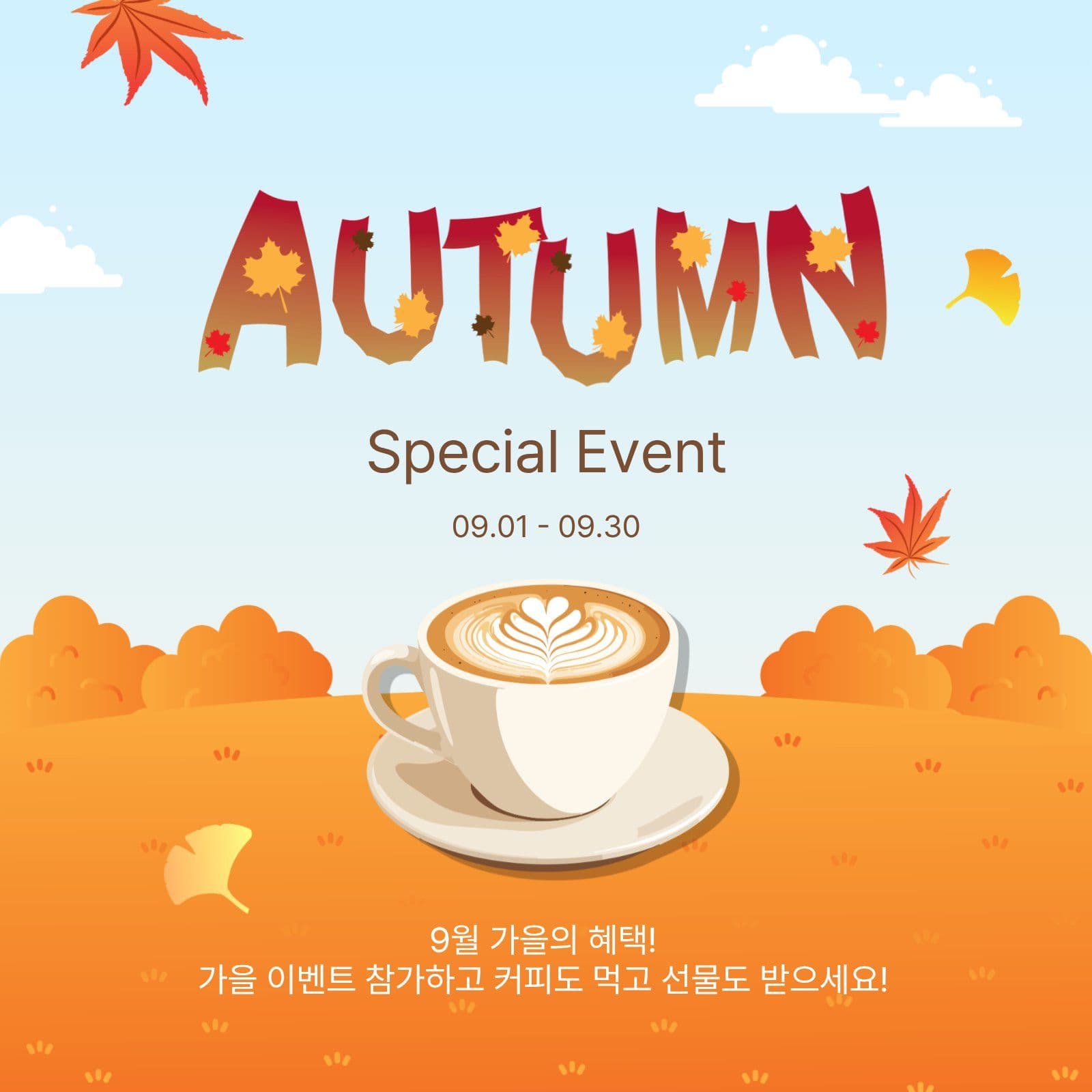 가을스페셜이벤트