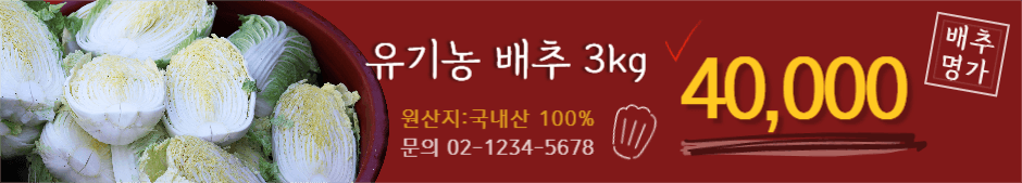 유기농 배추 배너