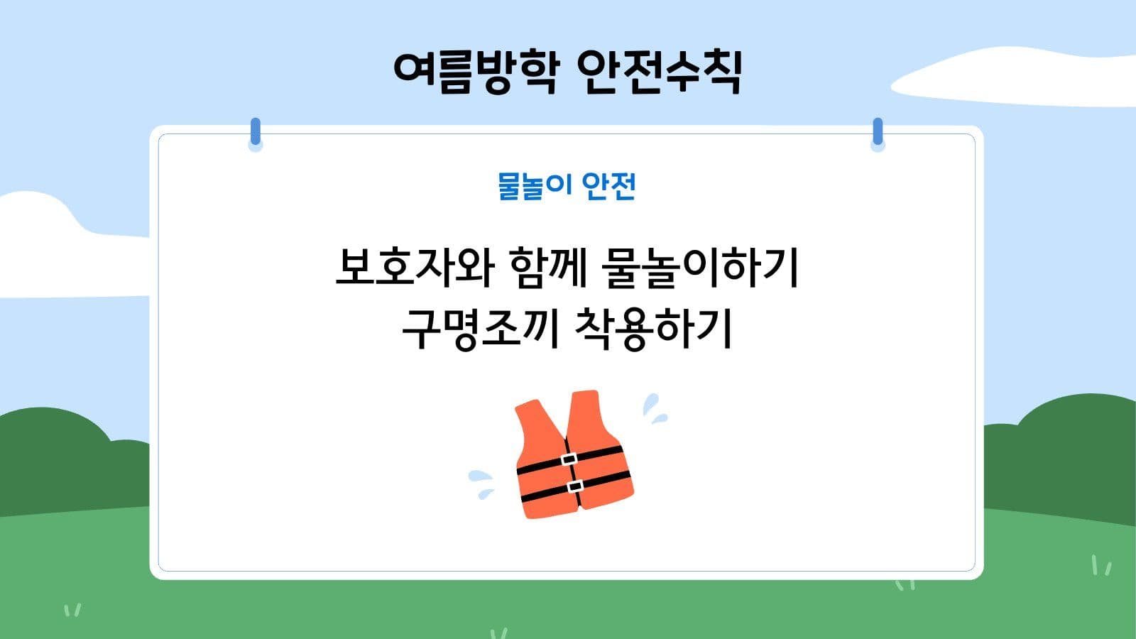 여름방학 초등학생 안전수칙