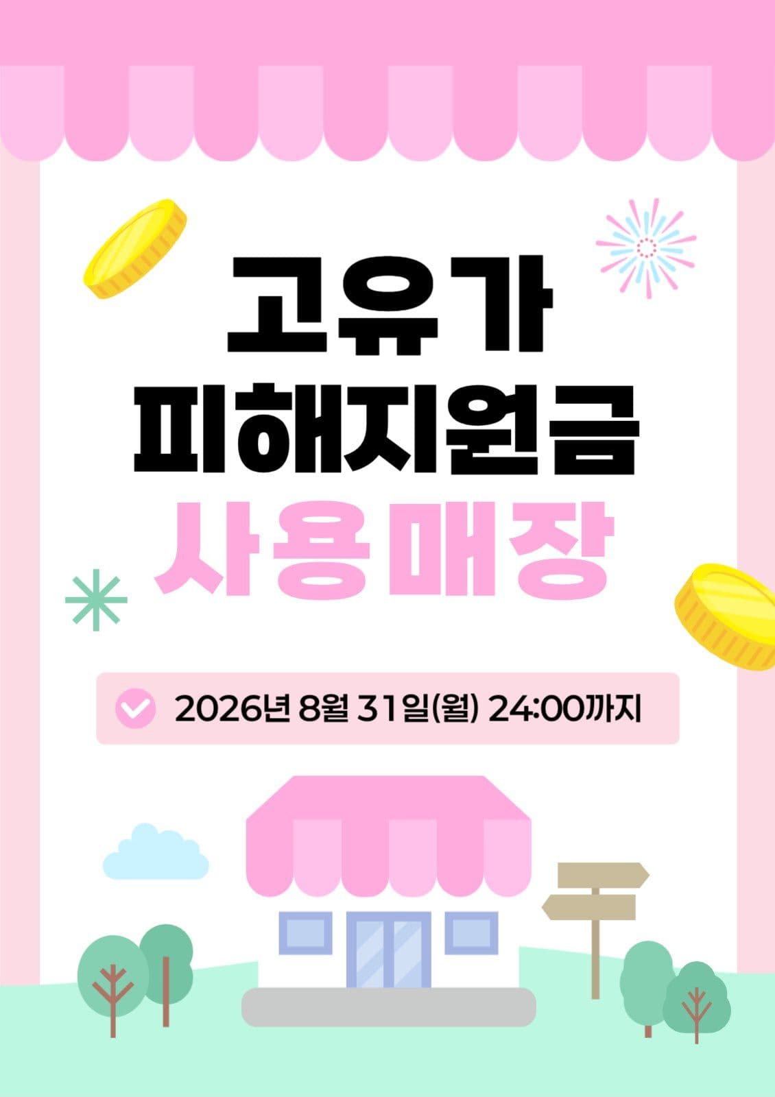 고유가 피해지원금 사용매장 안내