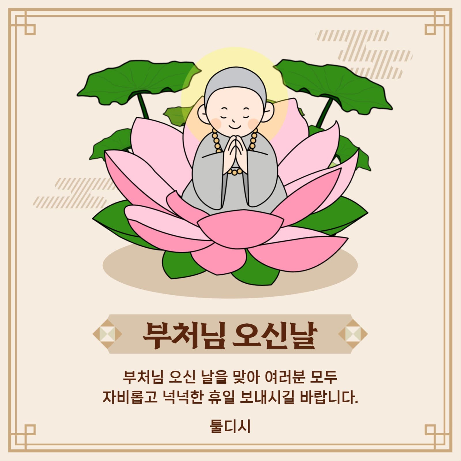 부처님 오신 날 인사