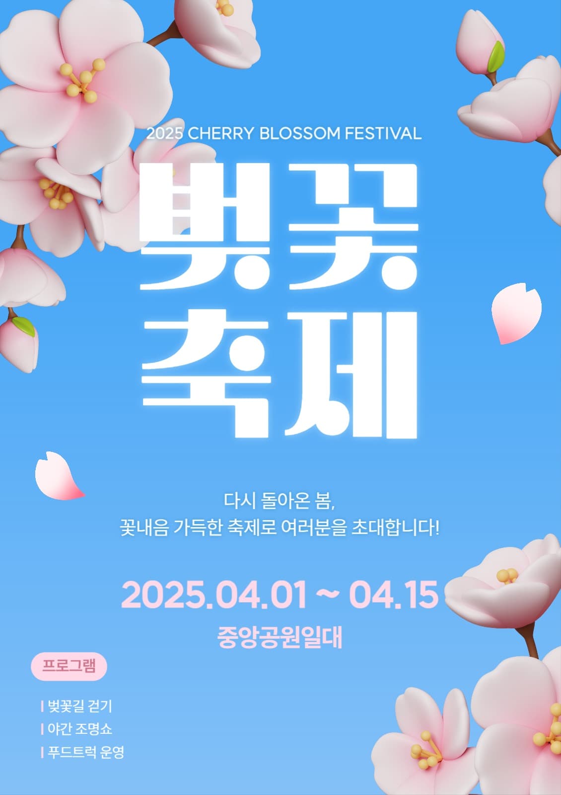 벚꽃축제 세로형 템플릿