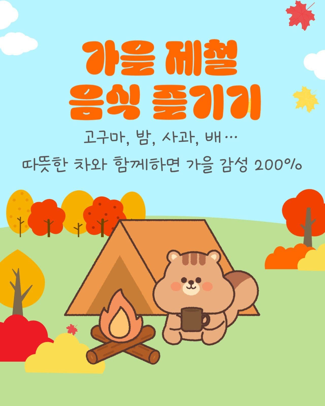 가을 제대로 즐기는 4가지 방법