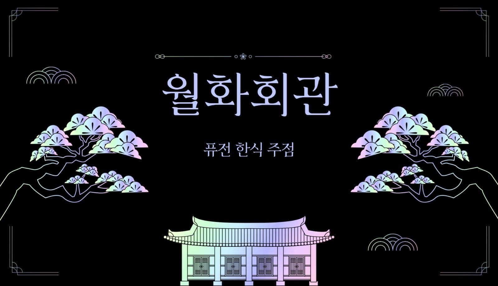 퓨전 한식주점 명함 디자인