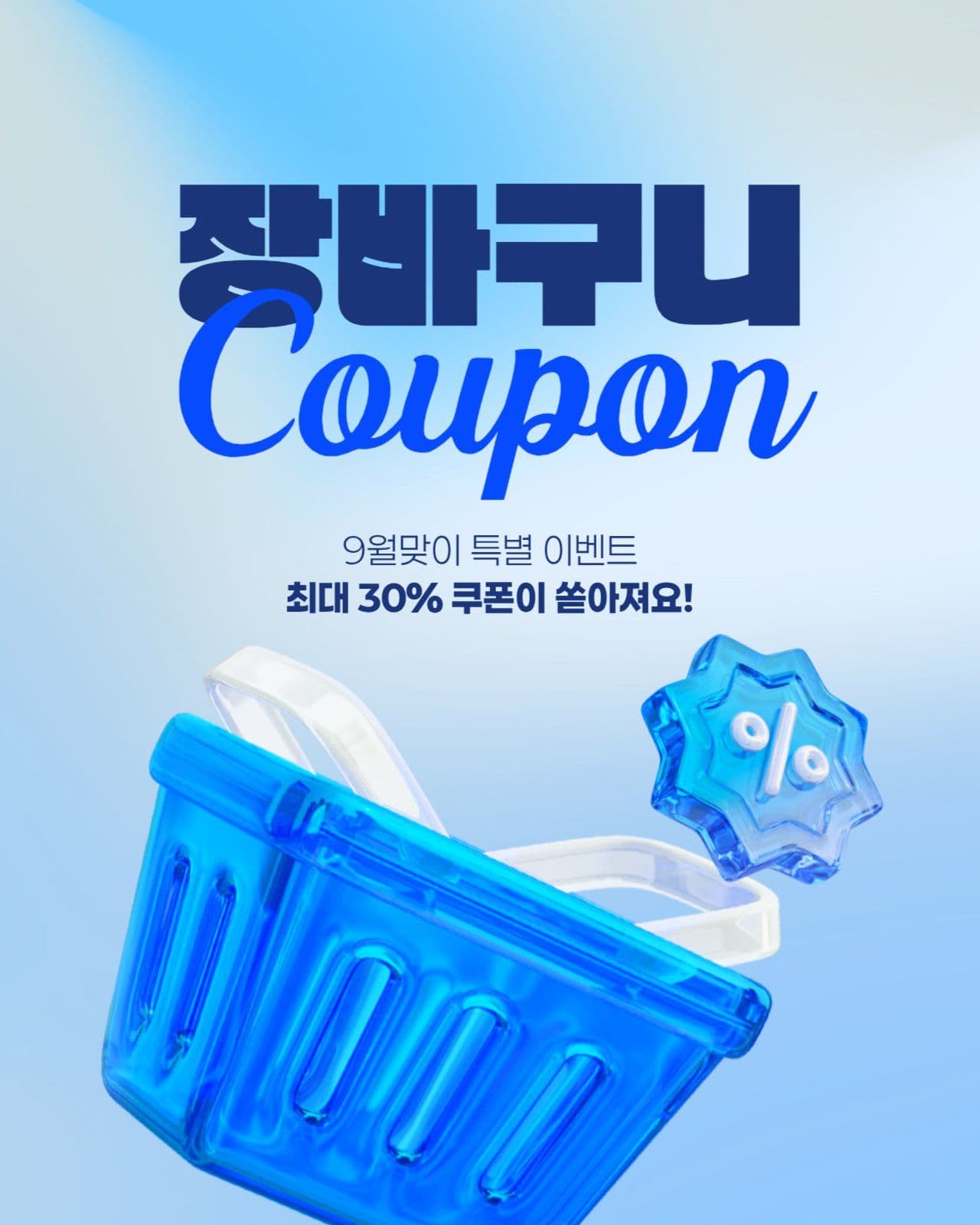 장바구니 쿠폰 세일 게시물