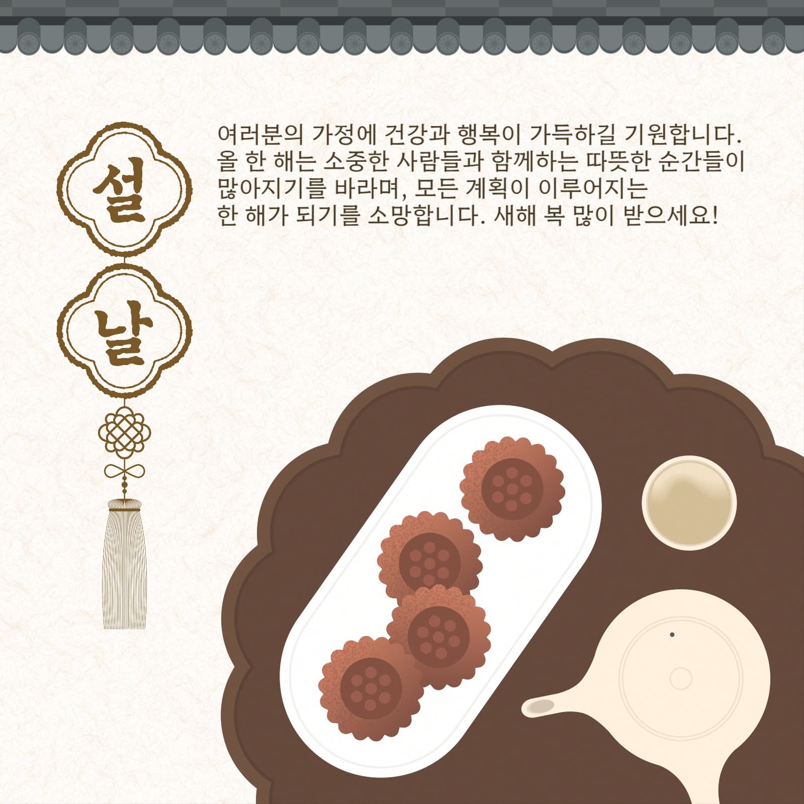 설날 맞이 감사 인사 메시지