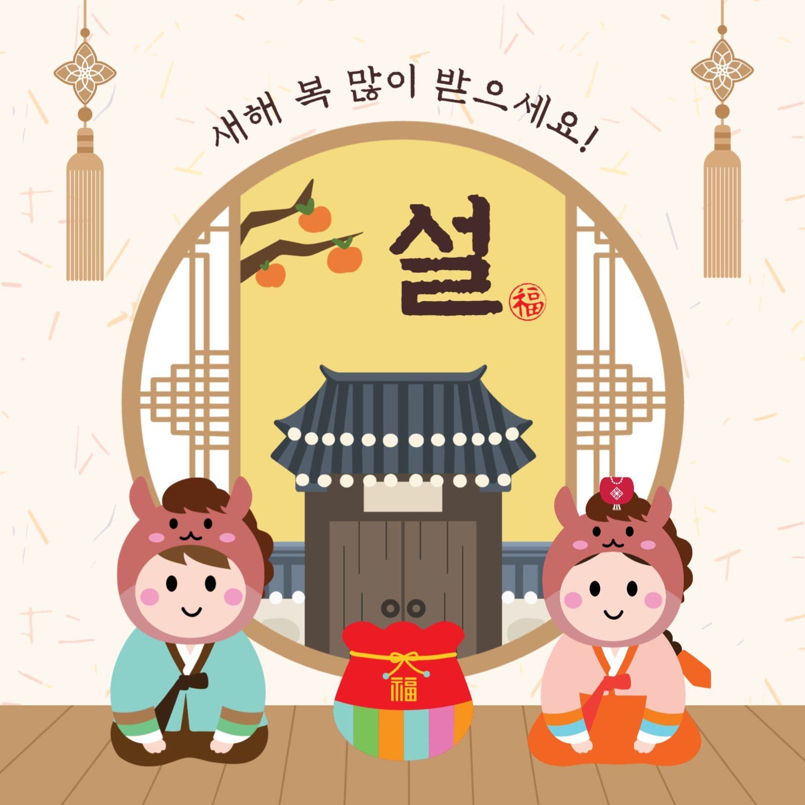 설날인사