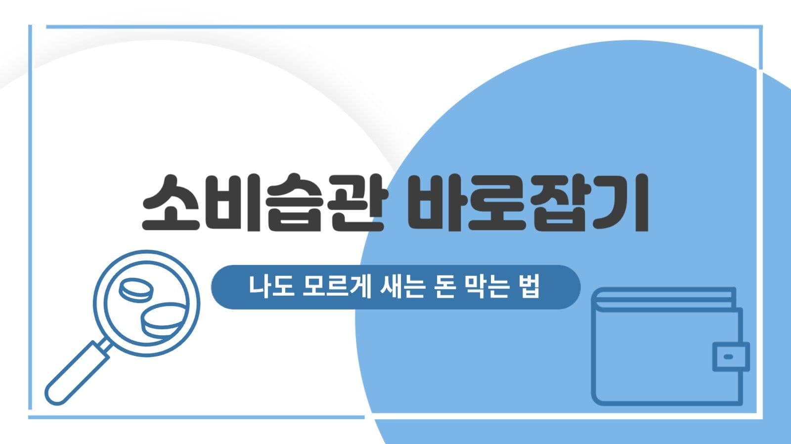 소비 습관 점검 템플릿