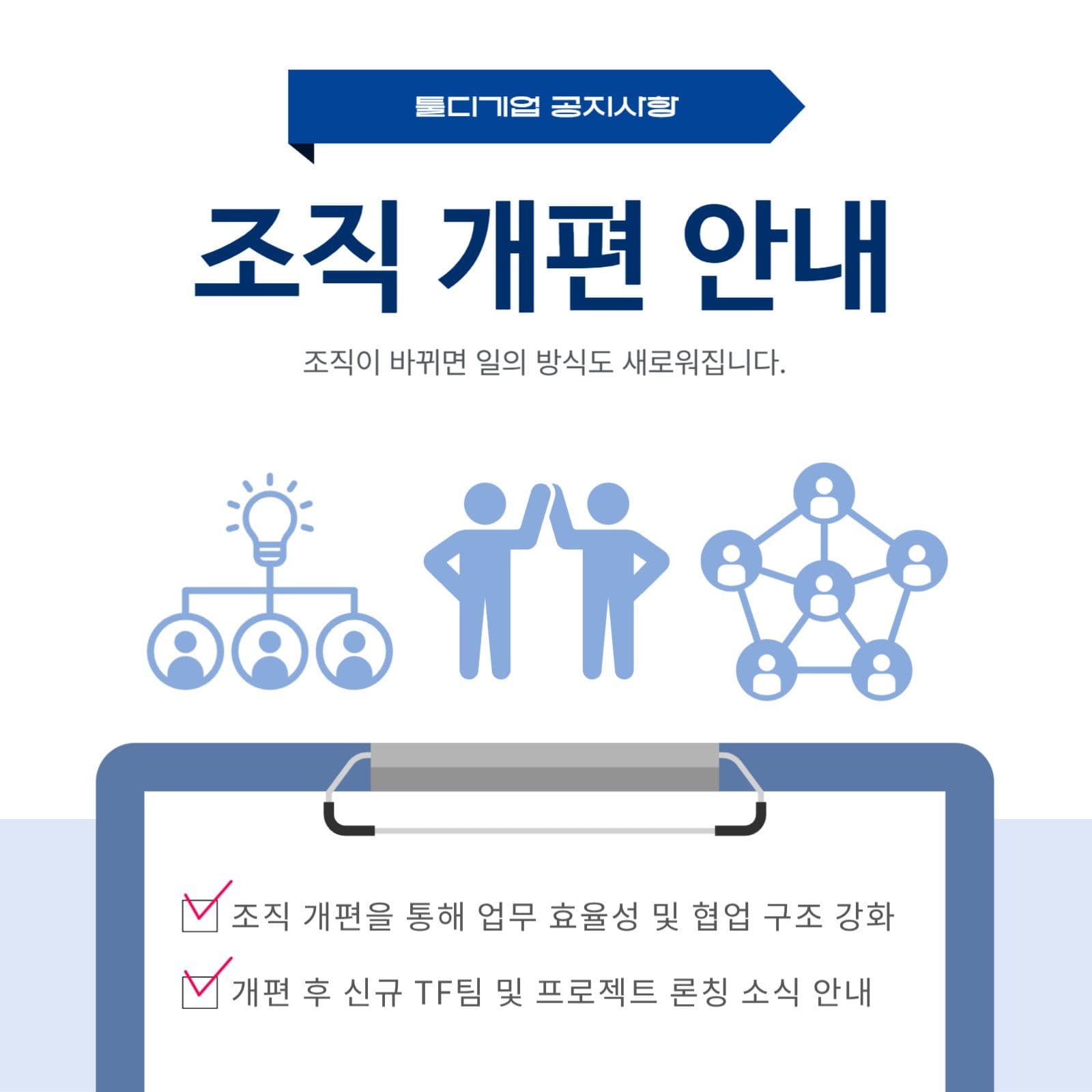 기업 내 조직 개편 안내 공지 사항