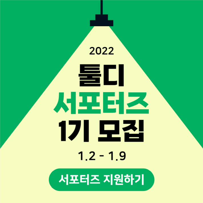 서포터즈 모집 (인스타)