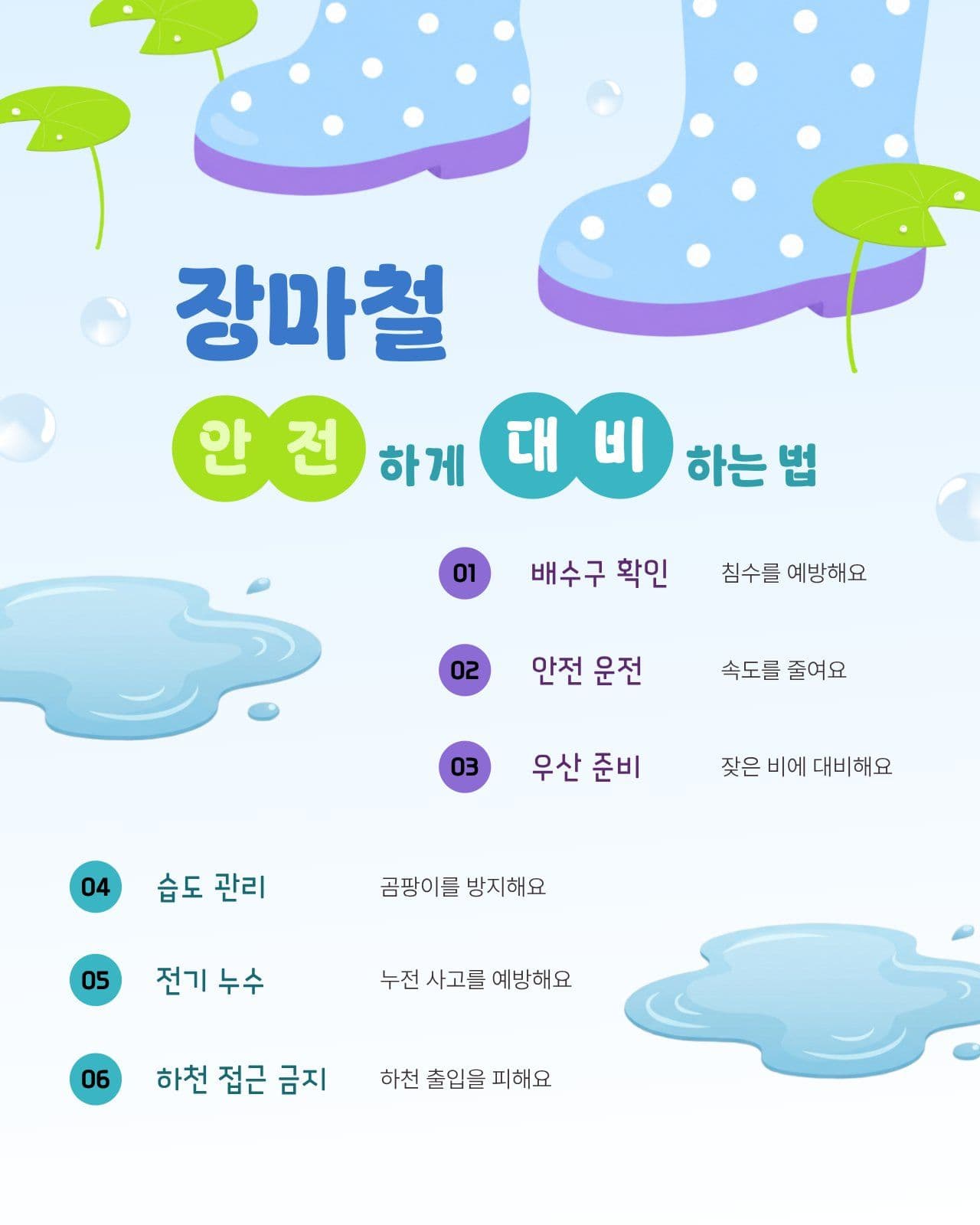 장마철 안전하게 대비하는 법