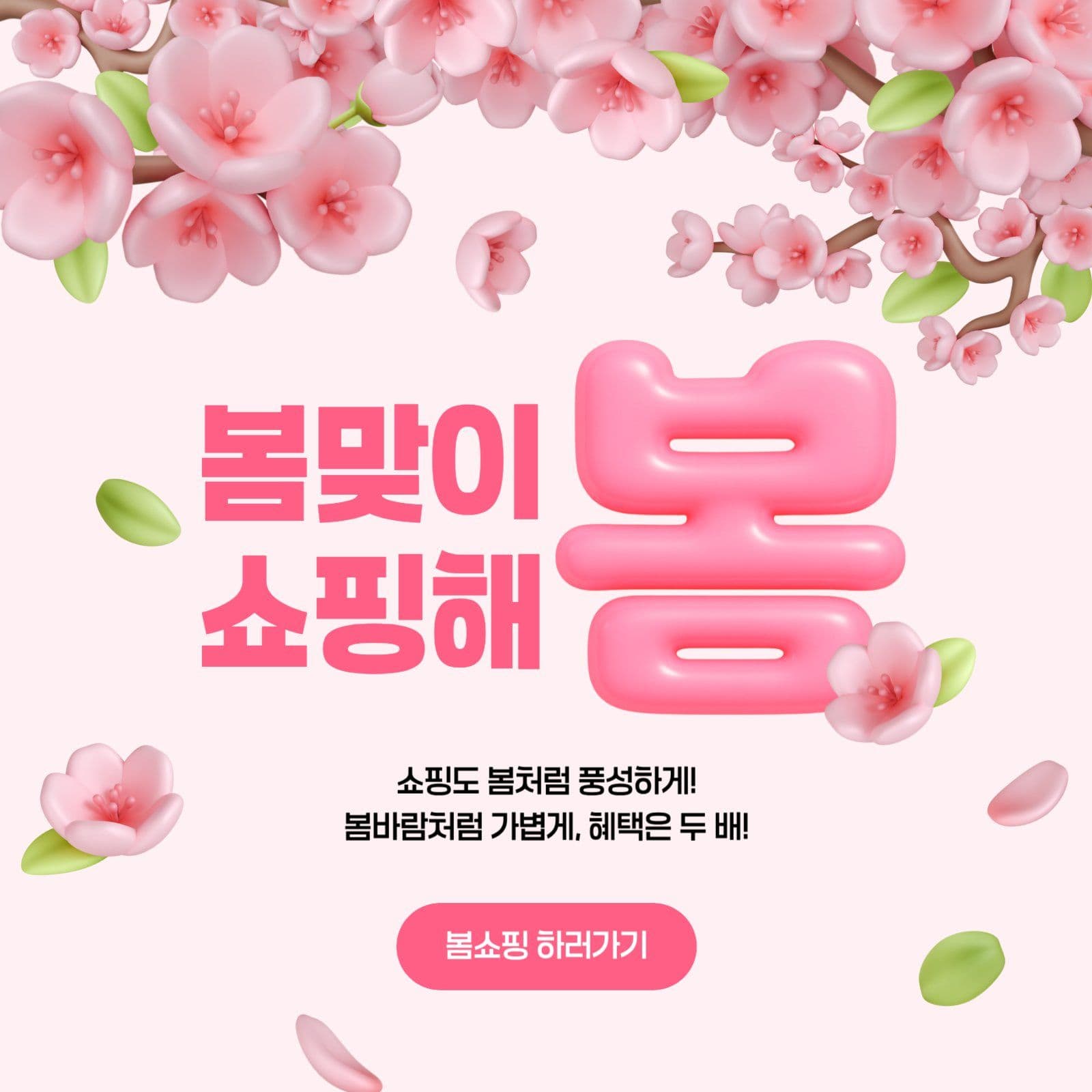 봄맞이 쇼핑