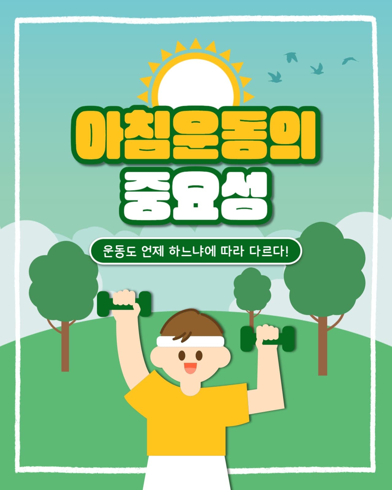 아침 운동의 중요성 인스타(세로)