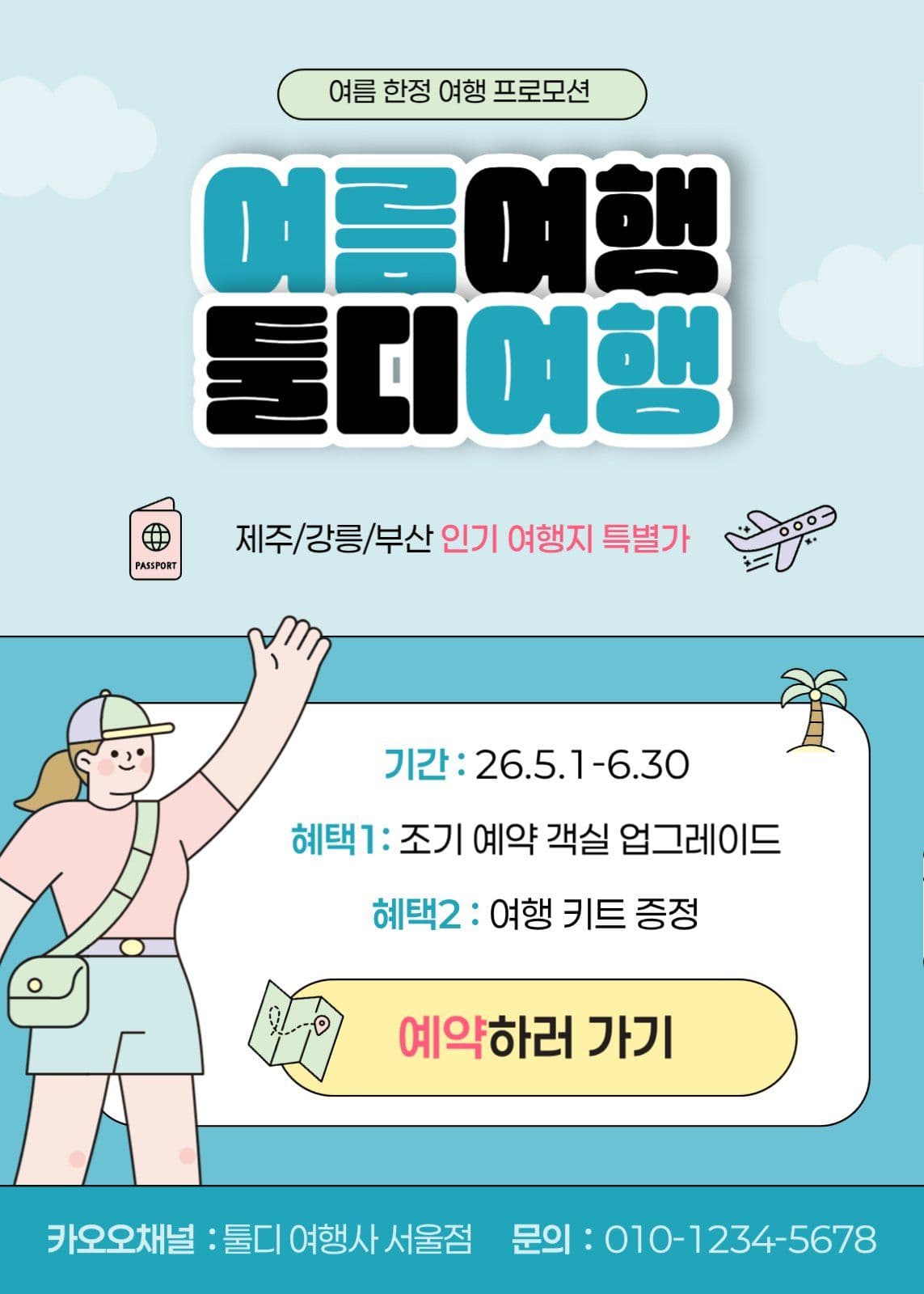 파랑 깔끔 여름 여행 프로모션 