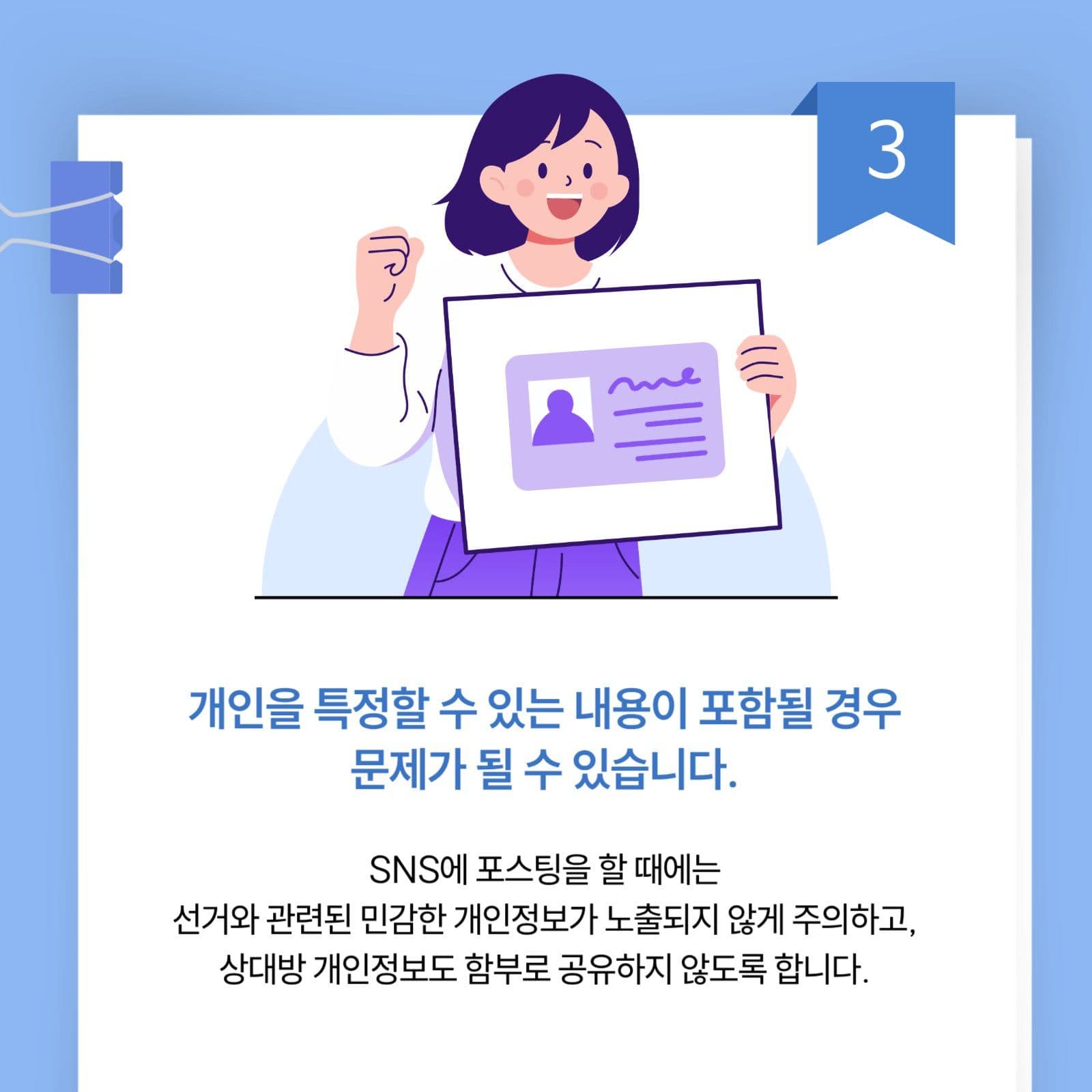 선거관련 SNS 활동 유의사항