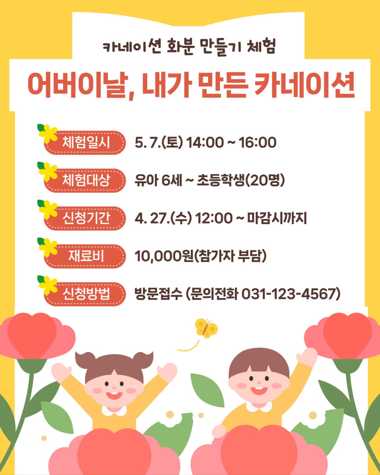 카네이션 화분 만들기 체험