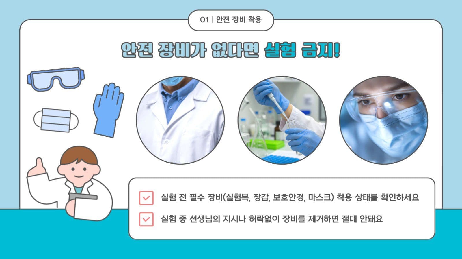 학교 과학실 과학수업 안전 공지 안내