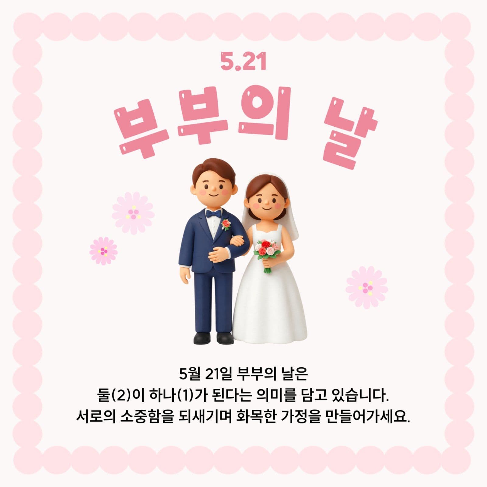 부부의 날